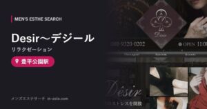 Desir〜デジール(リラクゼーション) 豊平公園駅