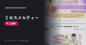 ミセスメルティー(メンズエステ) 三宮駅