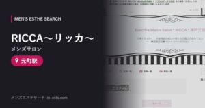 RICCA〜リッカ〜(メンズサロン) 元町駅