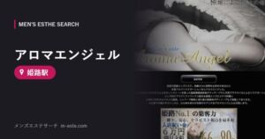 アロマエンジェル(メンズエステ) 姫路駅