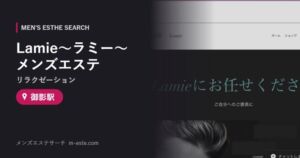 Lamie〜ラミー〜(リラクゼーション) メンズエステ 御影駅