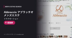 Abbraccio アブラッチオ(リラクゼーション) メンズエステ 姫路駅