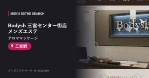 Bodysh 三宮センター街店(アロママッサージ) メンズエステ 三宮駅