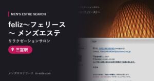 feliz〜フェリース〜(リラクゼーションサロン) メンズエステ 三宮駅