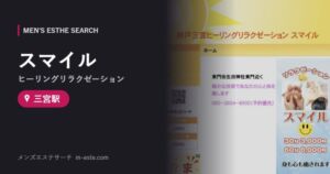 スマイル(ヒーリングリラクゼーション) 三宮駅