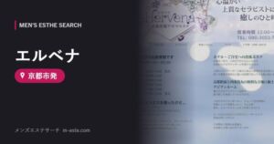 エルベナ(メンズエステ) 京都市発