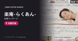 楽庵-らくあん-(出張マッサージ) 京都市発