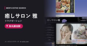 癒しサロン 雅(リラクゼーション) 烏丸御池駅