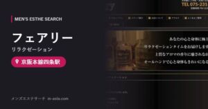 フェアリー(リラクゼーション) 京阪本線四条駅