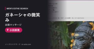 ガネーシャの微笑み(出張マッサージ) 小田原発