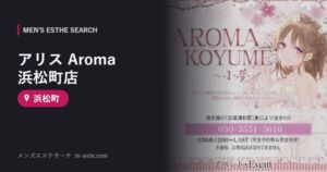アリス Aroma 浜松町店 浜松町