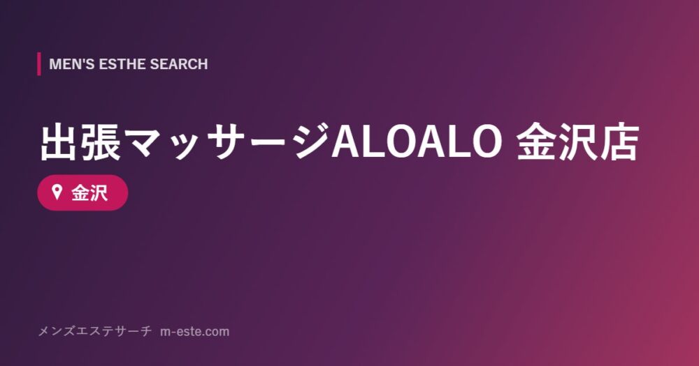 出張マッサージALOALO 金沢店