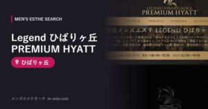 Legend ひばりヶ丘 PREMIUM HYATT ひばりヶ丘