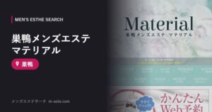 巣鴨メンズエステ マテリアル 巣鴨