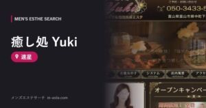 癒し処 Yuki 速星