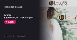 Aroma LaLuna～アロマラルーナ～ 新宿駅