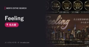 Feeling 名古屋