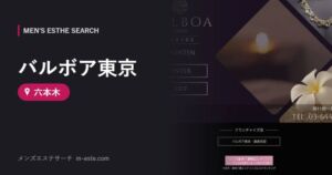 バルボア東京 六本木