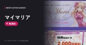 マイマリア 南浦和