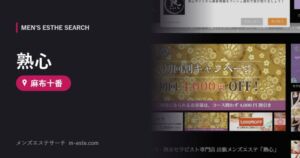 熟心 麻布十番