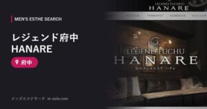 レジェンド府中HANARE 府中