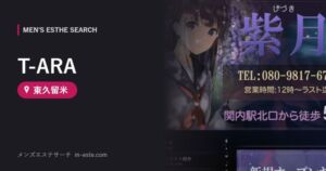 T-ARA 東久留米