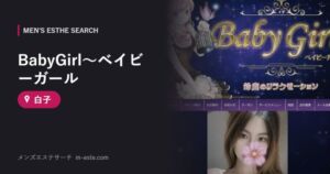 BabyGirl～ベイビーガール 白子
