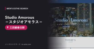 Studio Amorous ＝スタジオアモラス＝ 三田線春日駅