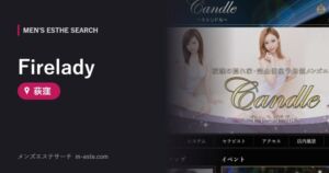 Firelady 荻窪