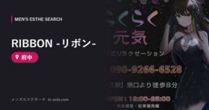 RIBBON -リボン- 府中