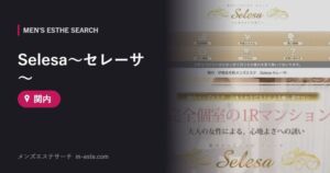 Selesa～セレーサ～ 関内