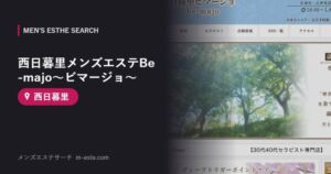 西日暮里メンズエステBe-majo～ビマージョ～ 西日暮里