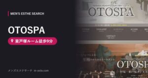 OTOSPA 東戸塚ルーム徒歩9分