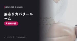 麻布リカバリールーム 麻布十番