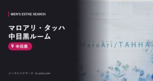 マロアリ・タッハ 中目黒ルーム 中目黒