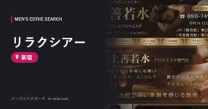 リラクシアー 新宿