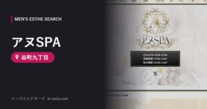 アヌSPA 谷町九丁目