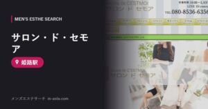 サロン・ド・セモア 姫路駅