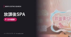 放課後SPA 日本橋駅