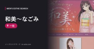 和美～なごみ 一社