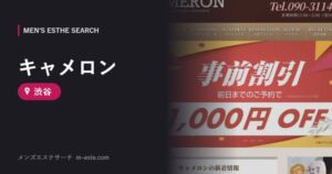 キャメロン 渋谷
