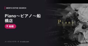 Piano～ピアノ～船橋店 船橋