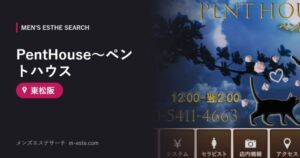 PentHouse～ペントハウス 東松阪
