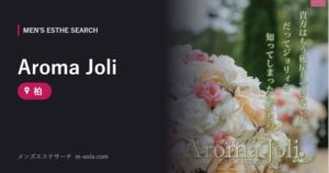 Aroma Joli 柏