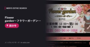 Flower garden～フラワーガーデン～国分寺店 国分寺