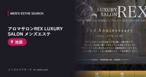 アロマサロンREX LUXURY SALON メンズエステ 池袋
