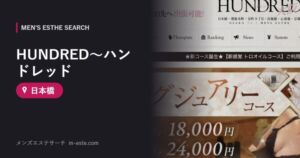 HUNDRED～ハンドレッド 日本橋