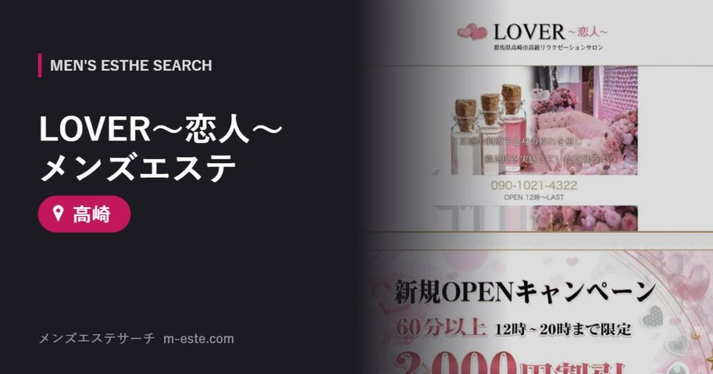 LOVER～恋人～ メンズエステ 高崎