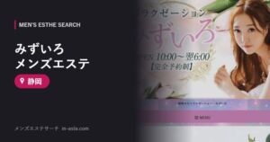 みずいろ メンズエステ 静岡