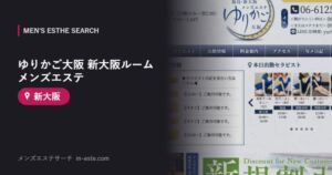 ゆりかご大阪 新大阪ルーム メンズエステ 新大阪
